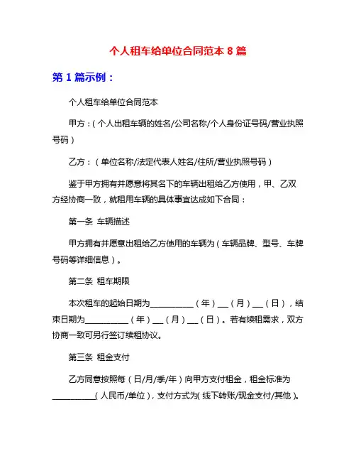 个人租车给单位合同范本8篇