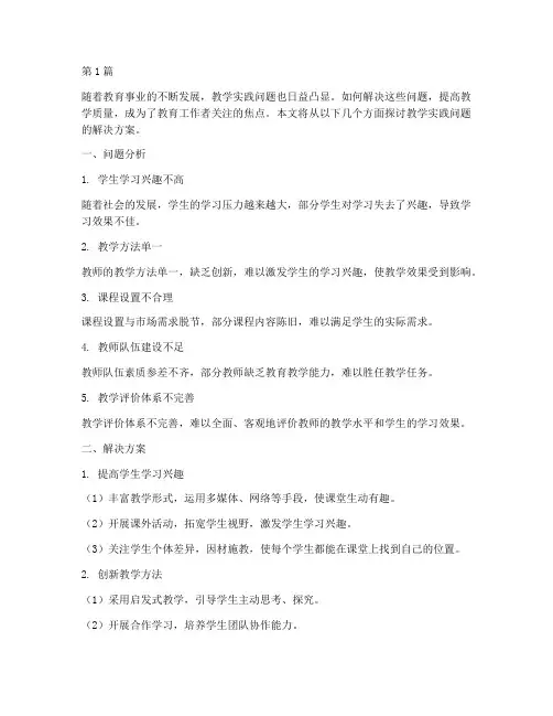 教学实践问题的解决方案(3篇)