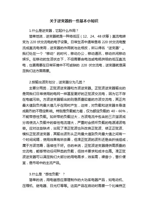 关于逆变器的一些基本小知识