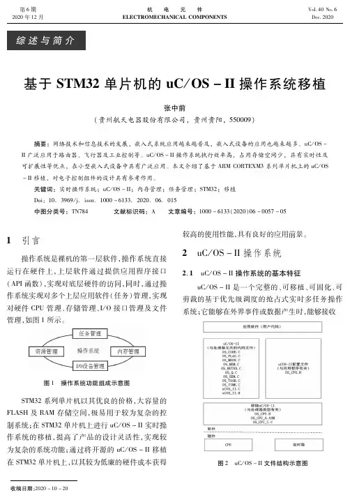 基于STM32单片机的uCOS-II操作系统移植