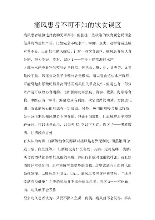 痛风患者不可不知的饮食误区