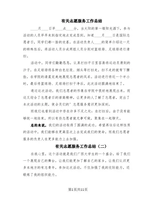 有关志愿服务工作总结(8篇)