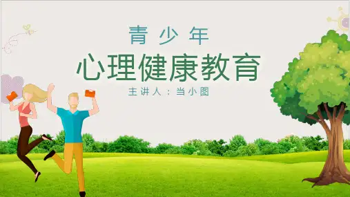 青少年心理健康教育优质ppt课件