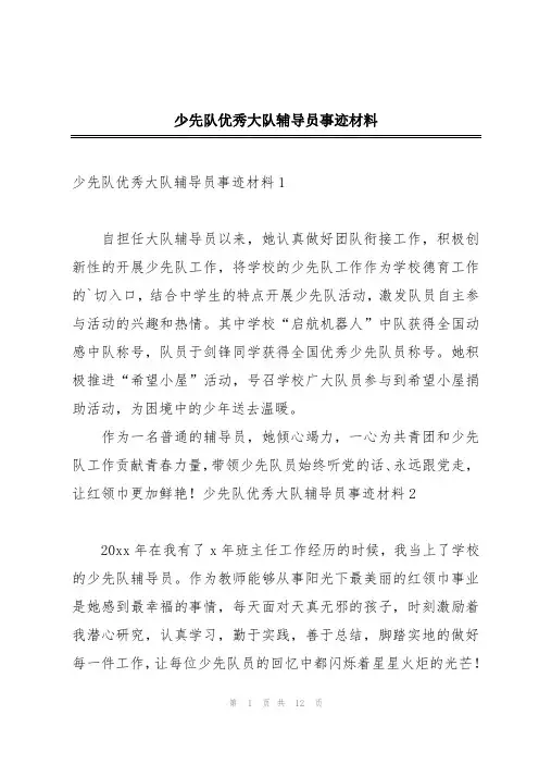 少先队优秀大队辅导员事迹材料