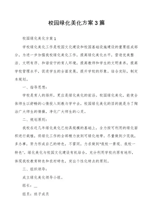 校园绿化美化方案3篇