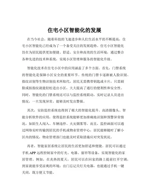 住宅小区智能化的发展