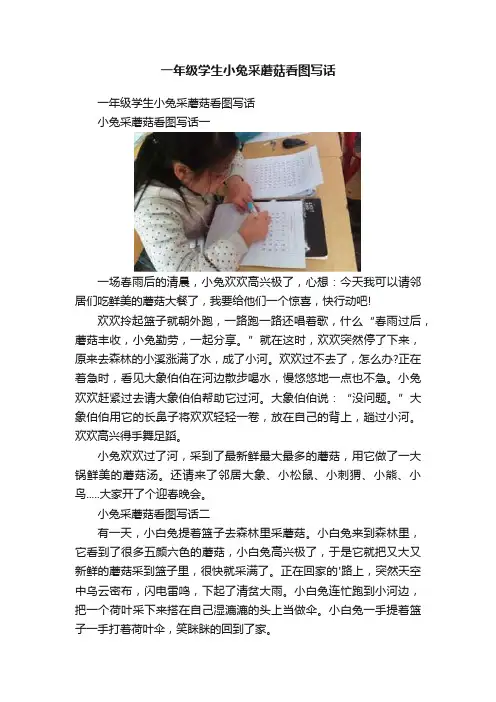一年级学生小兔采蘑菇看图写话