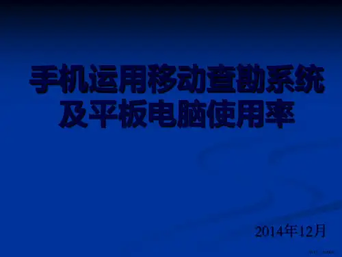 关于使用手机进行移动查勘的流程