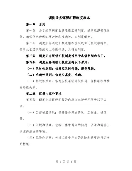 调度业务逐级汇报制度范本