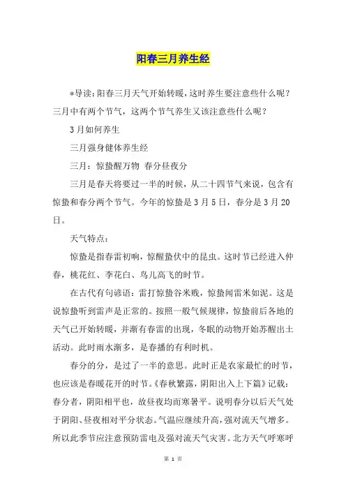 阳春三月养生经