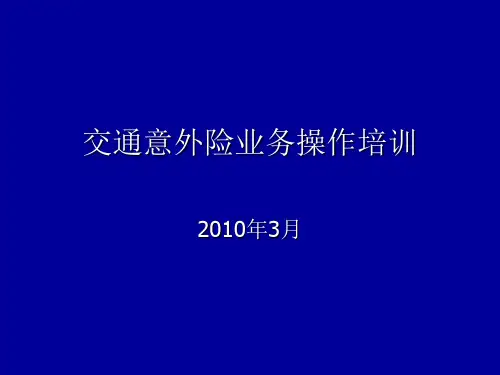 航空意外险培训