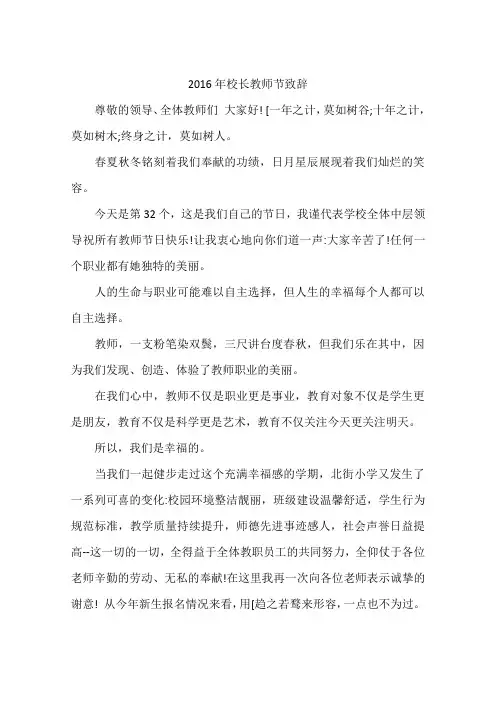 2016年校长教师节致辞