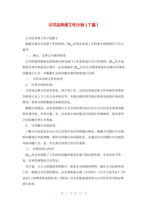公司法务部工作计划(7篇)