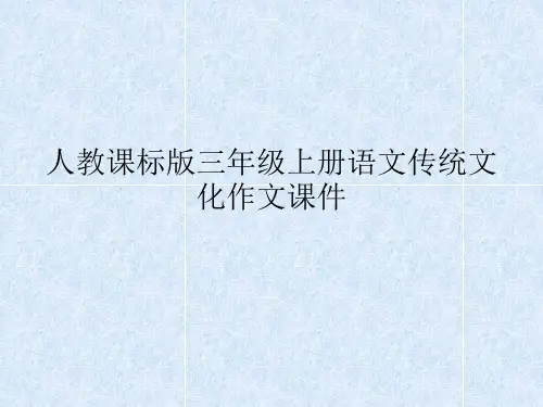 语文第五单元《传统文化作文》PPT课件