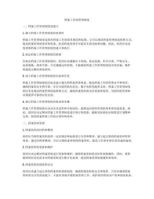 档案工作的管理制度