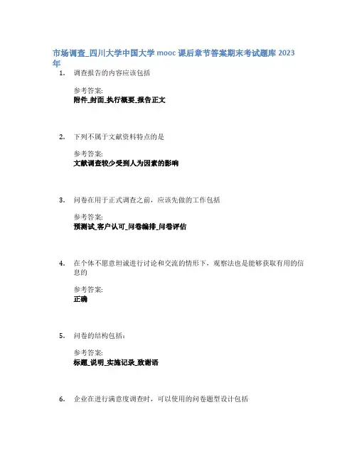 市场调查_四川大学中国大学mooc课后章节答案期末考试题库2023年