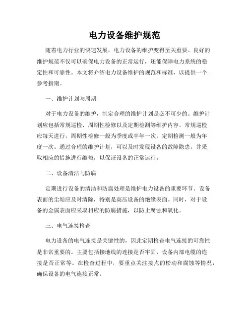 电力设备维护规范