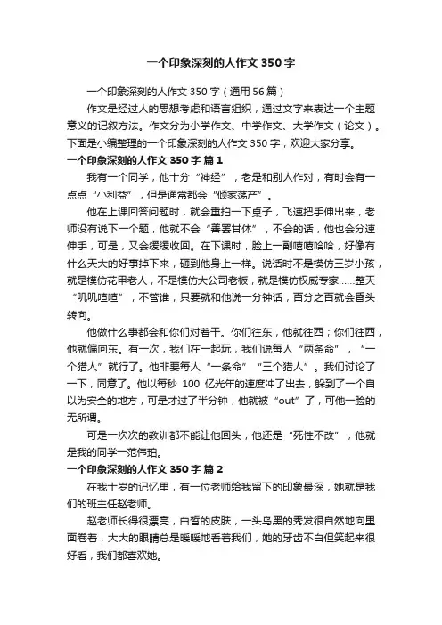 一个印象深刻的人作文350字