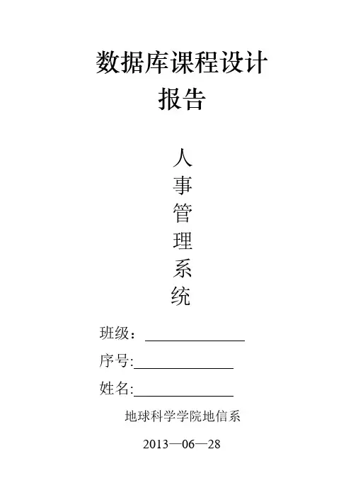 数据库课程设计报告--人事管理系统