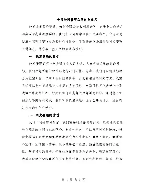 学习时间管理心得体会范文（二篇）