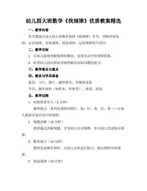 幼儿园大班数学《找规律》优质教案精选