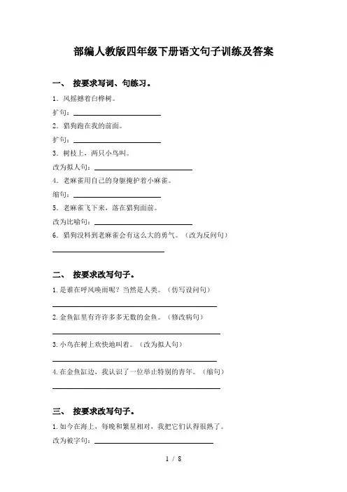 部编人教版四年级下册语文句子训练及答案