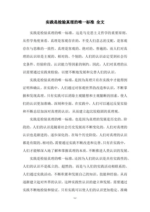 实践是检验真理的唯一标准 全文
