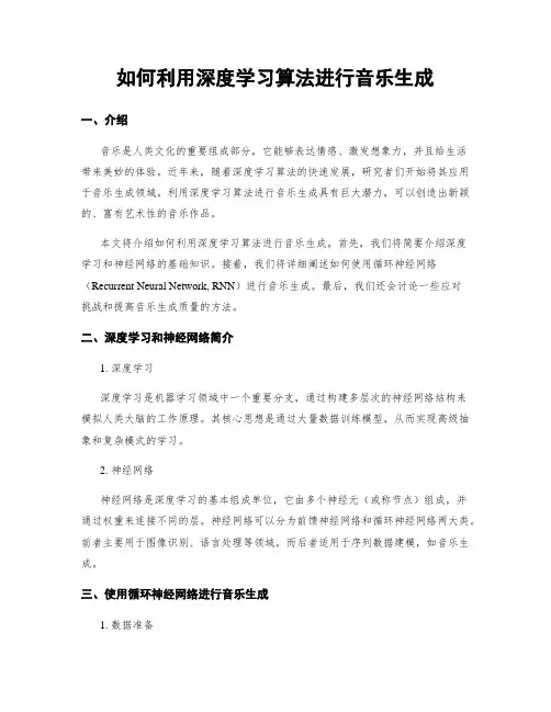 如何利用深度学习算法进行音乐生成
