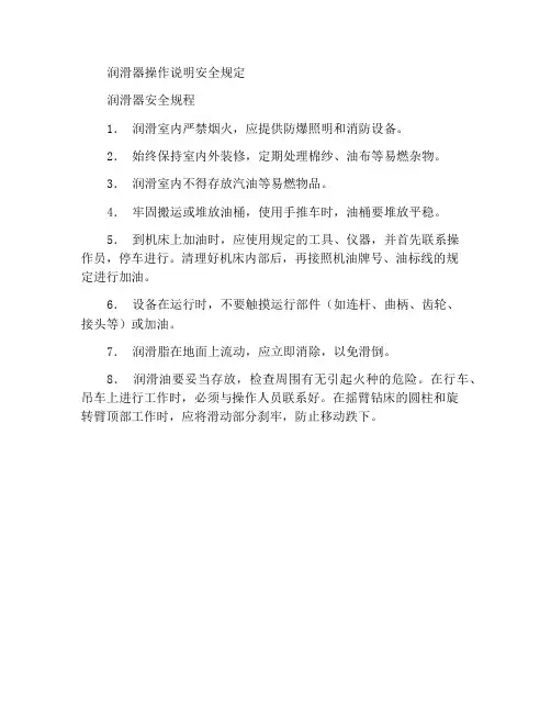 作业指导书润滑工安全规程