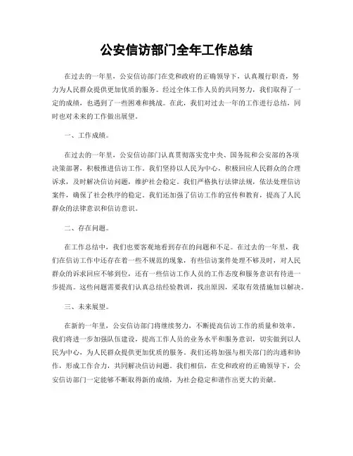 公安信访部门全年工作总结