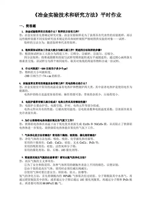 昆明理工大学冶金实验技术与研究方法作业答案