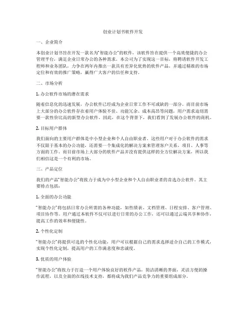 创业计划书软件开发