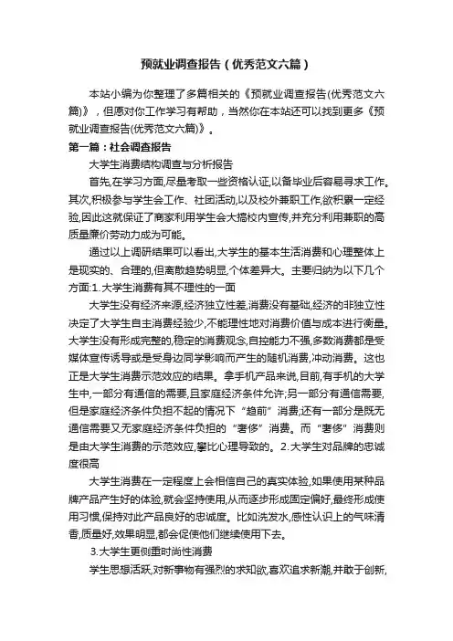 预就业调查报告（优秀范文六篇）