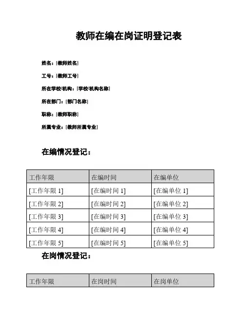 教师在编在岗证明登记表