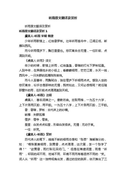听雨原文翻译及赏析