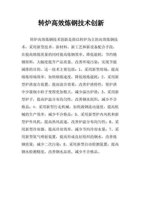转炉高效炼钢技术创新
