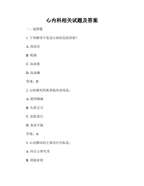心内科相关试题及答案