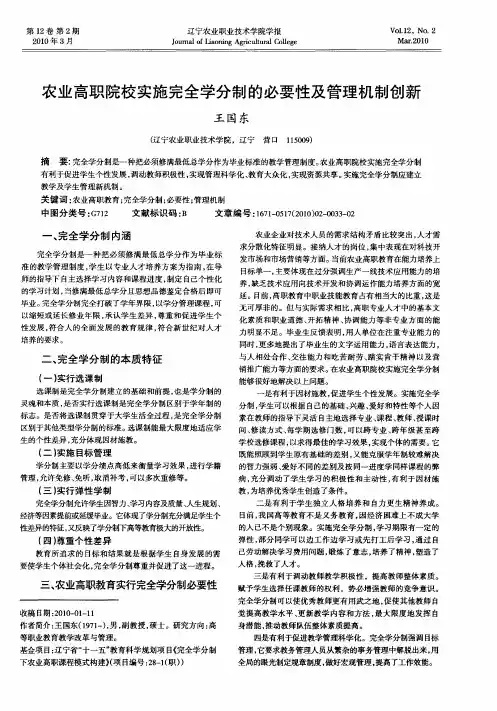 农业高职院校实施完全学分制的必要性及管理机制创新