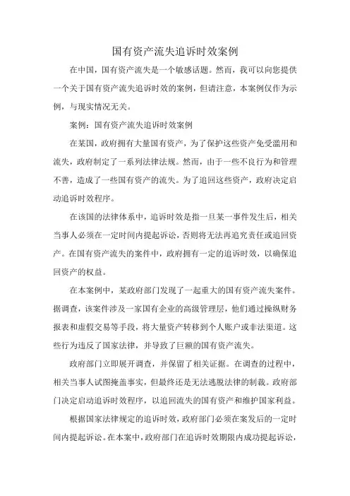 国有资产流失追诉时效案例