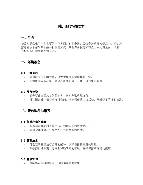 陆川猪养殖技术