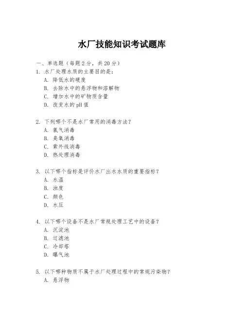水厂技能知识考试题库