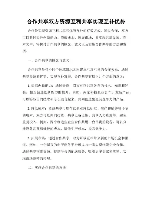 合作共享双方资源互利共享实现互补优势