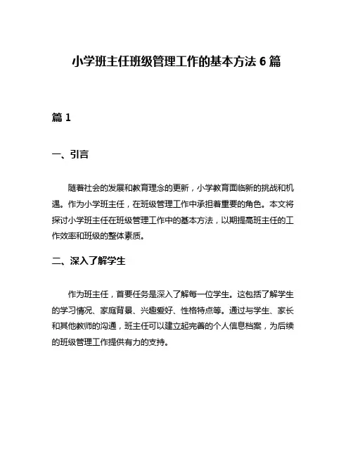 小学班主任班级管理工作的基本方法6篇