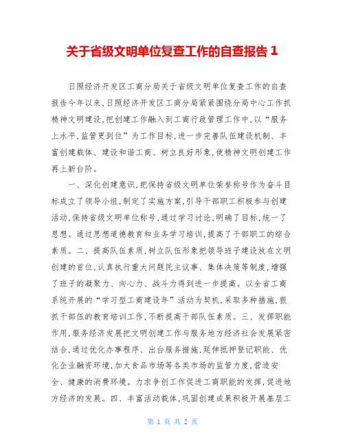 关于省级文明单位复查工作的自查报告1