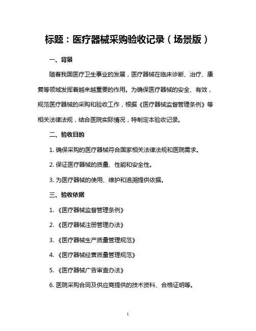 医疗器械采购验收记录(场景版)