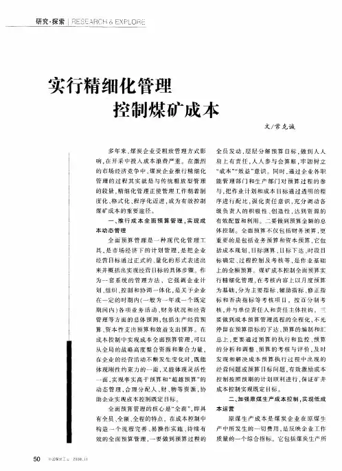 实行精细化管理控制煤矿成本