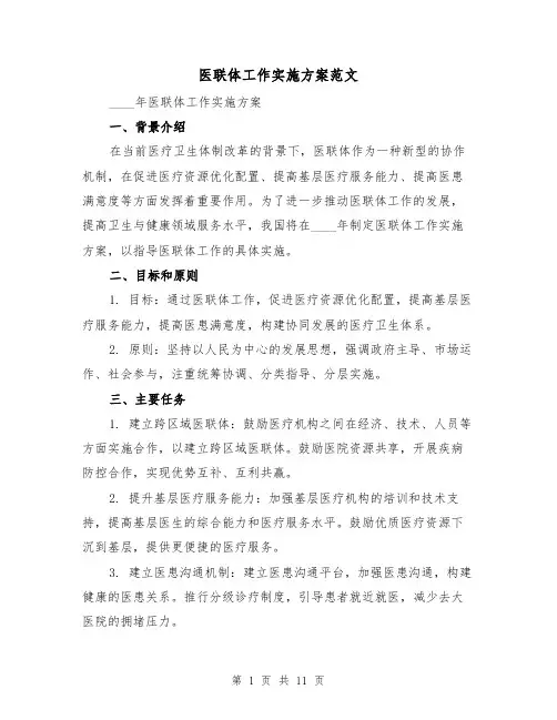 医联体工作实施方案范文(三篇)