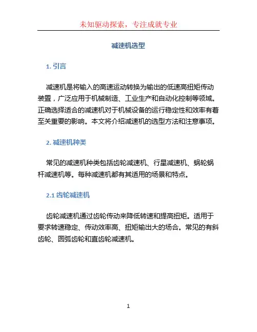 减速机选型