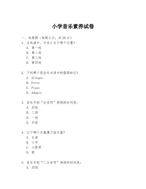 小学音乐素养试卷