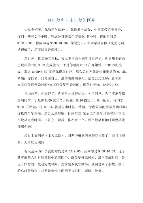 总时差和自由时差的区别